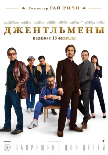 Постер Джентльмены